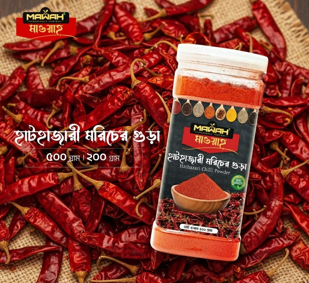 হাটহাজারী মরিচের গুঁড়া